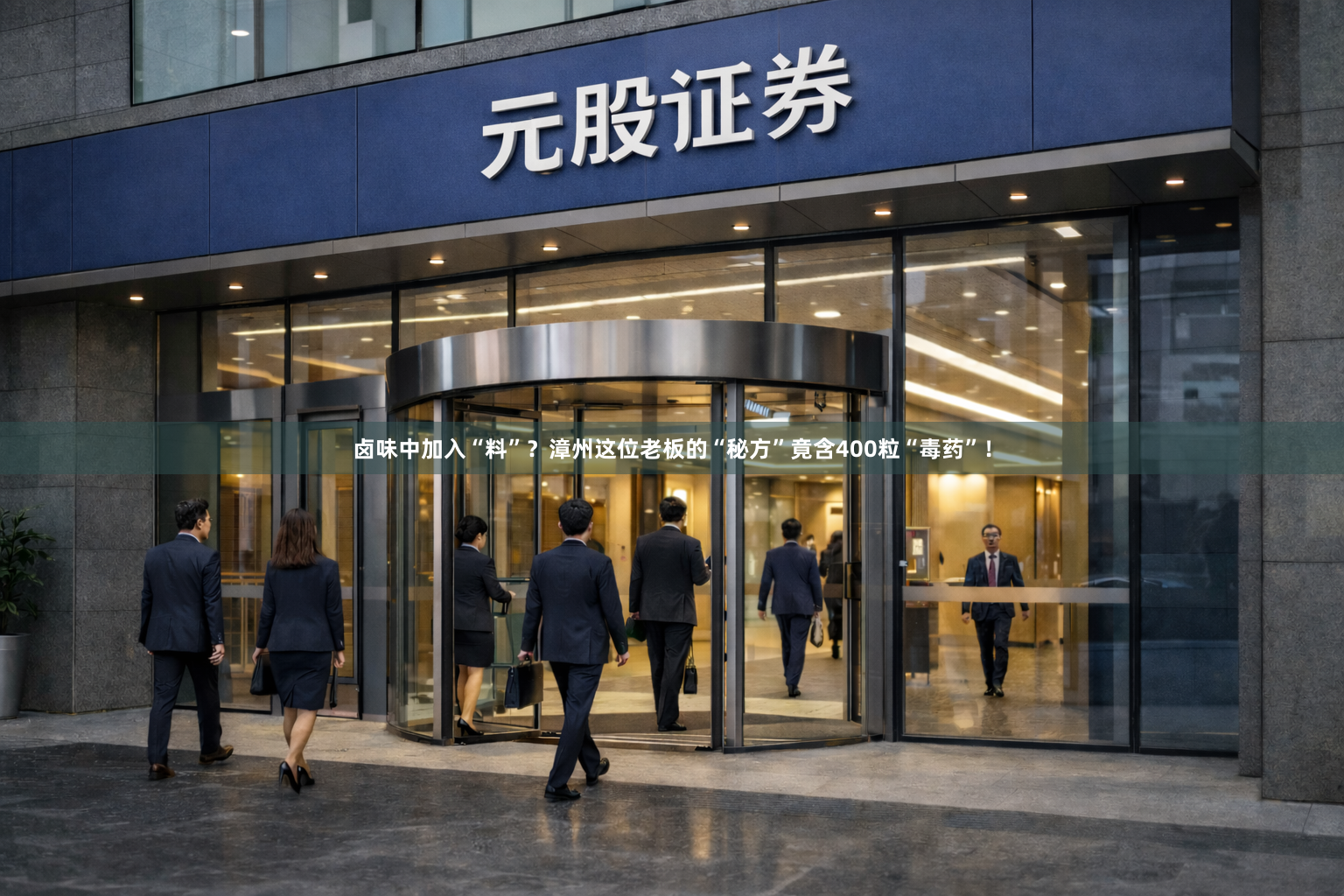 卤味中加入“料”？漳州这位老板的“秘方”竟含400粒“毒药”！