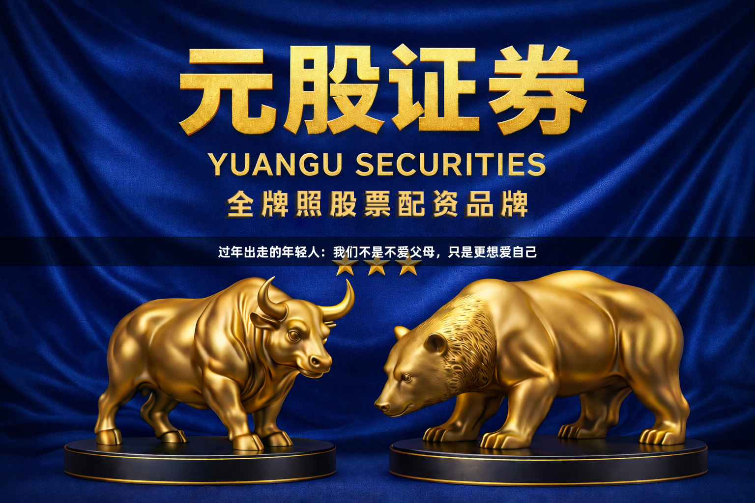 过年出走的年轻人：我们不是不爱父母，只是更想爱自己