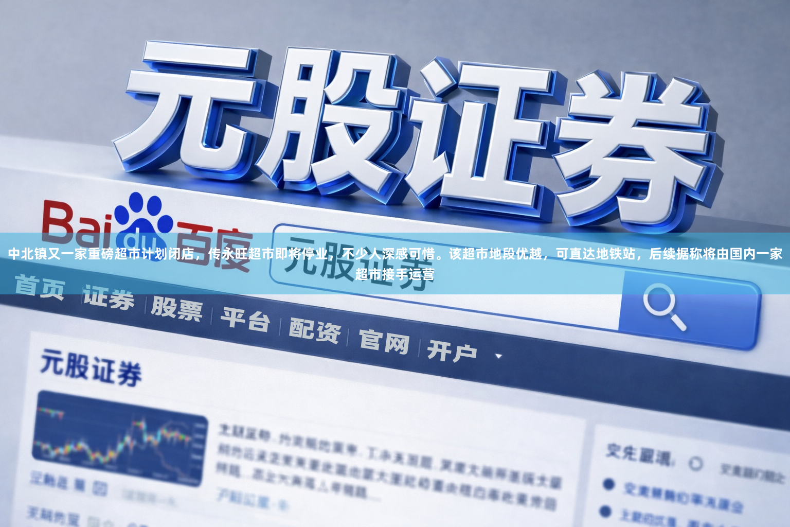 中北镇又一家重磅超市计划闭店，传永旺超市即将停业，不少人深感可惜。该超市地段优越，可直达地铁站，后续据称将由国内一家超市接手运营