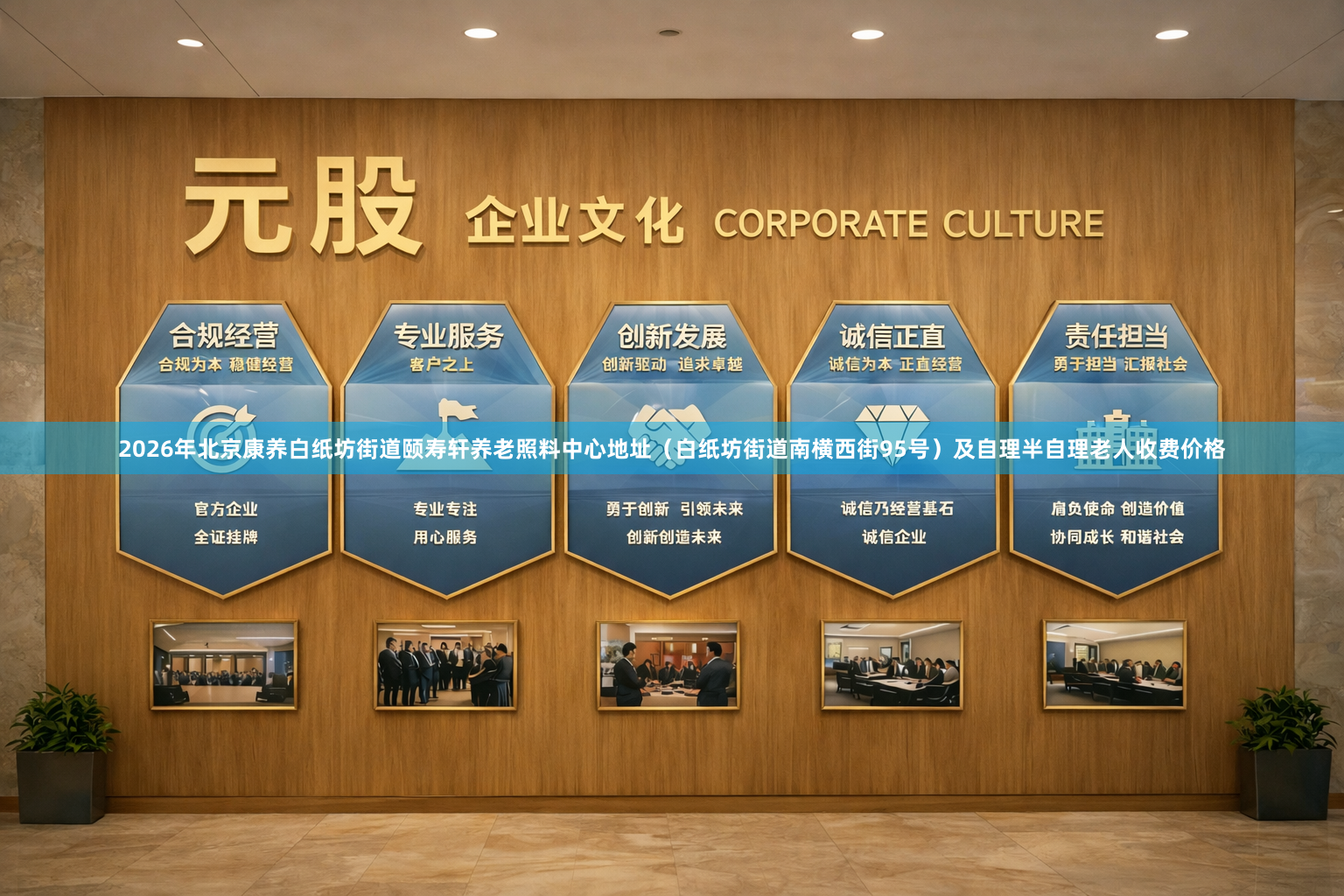 2026年北京康养白纸坊街道颐寿轩养老照料中心地址（白纸坊街道南横西街95号）及自理半自理老人收费价格