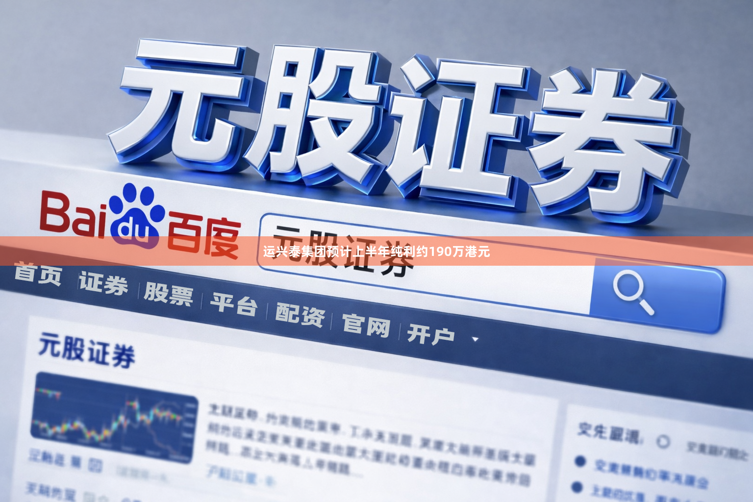 运兴泰集团预计上半年纯利约190万港元