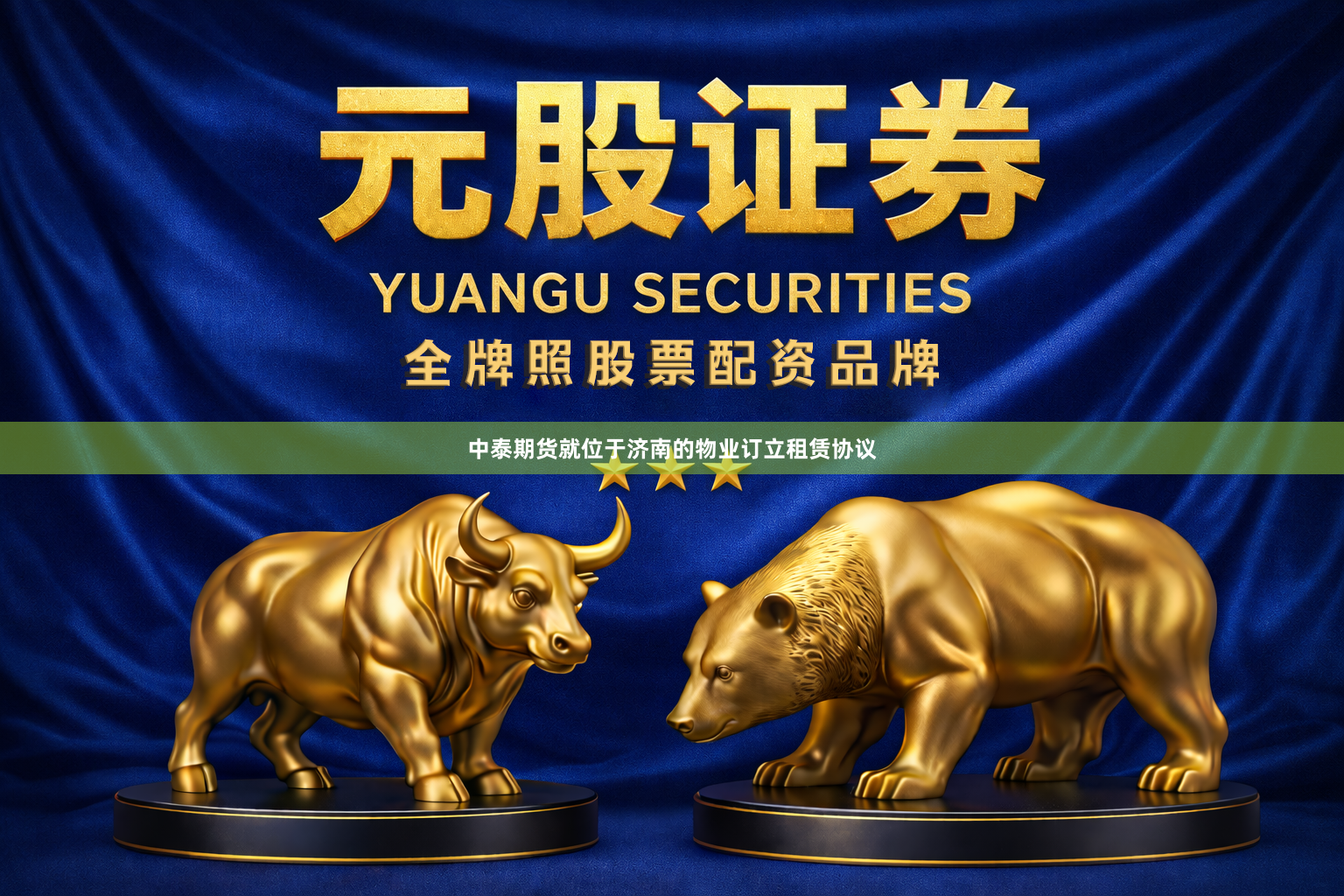 中泰期货就位于济南的物业订立租赁协议