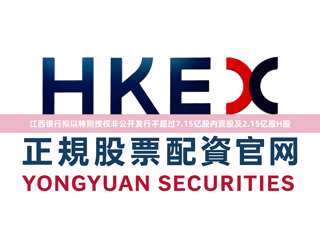 江西银行拟以特别授权非公开发行不超过7.15亿股内资股及2.15亿股H股