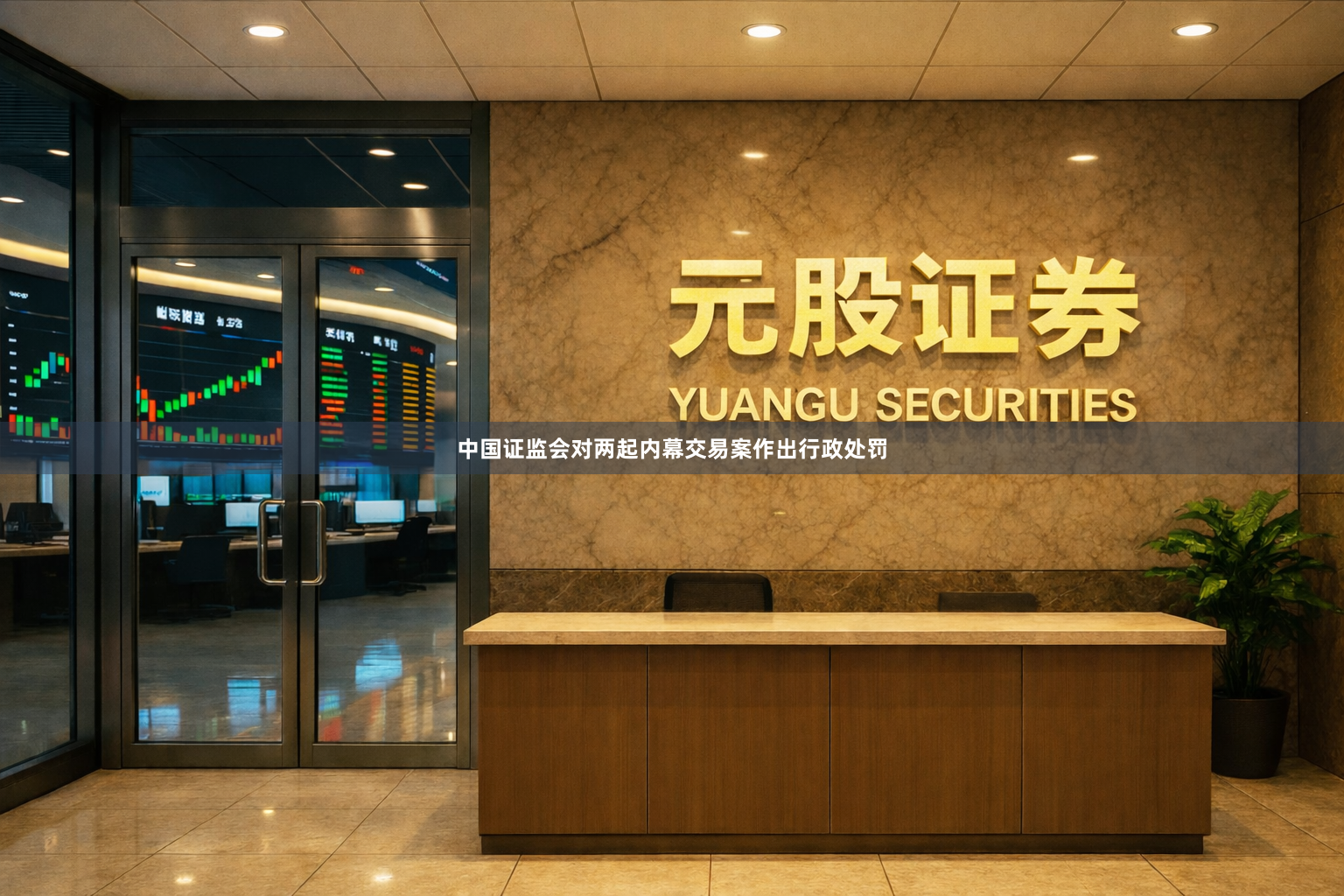 中国证监会对两起内幕交易案作出行政处罚