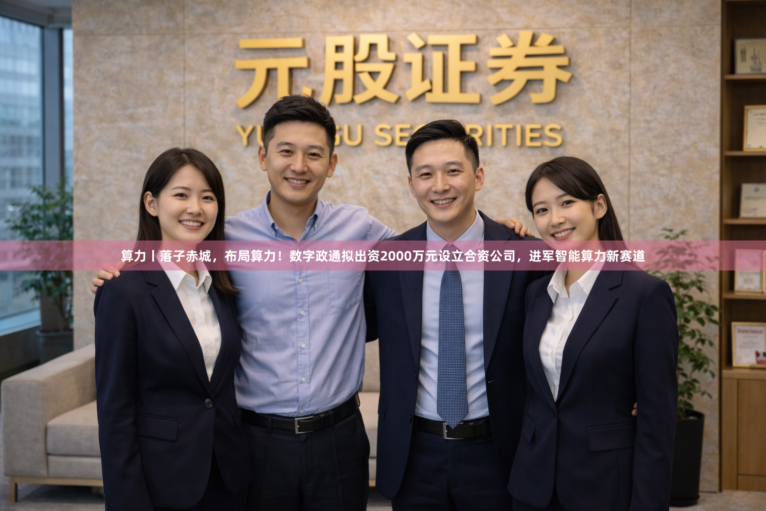 算力丨落子赤城，布局算力！数字政通拟出资2000万元设立合资公司，进军智能算力新赛道