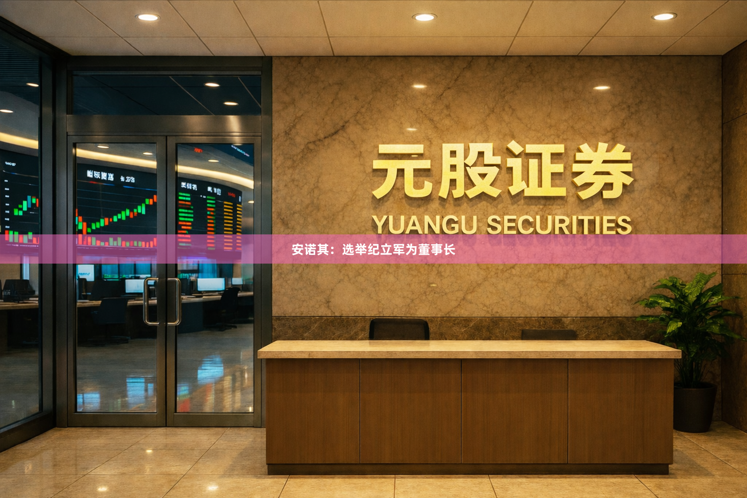 安诺其：选举纪立军为董事长