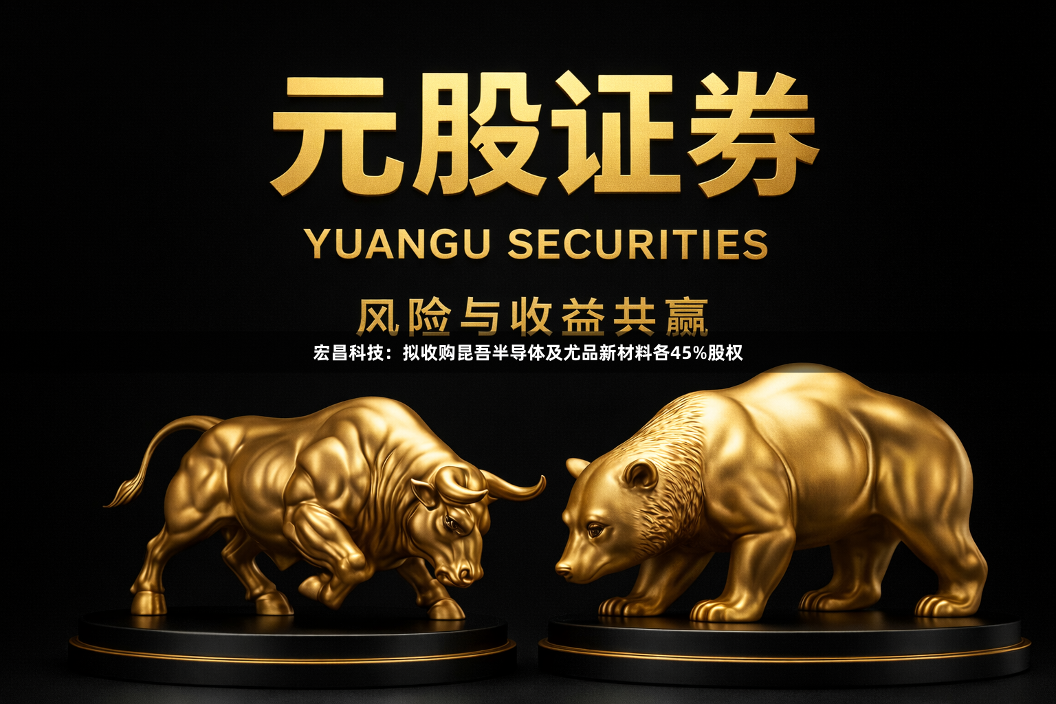 宏昌科技：拟收购昆吾半导体及尤品新材料各45%股权