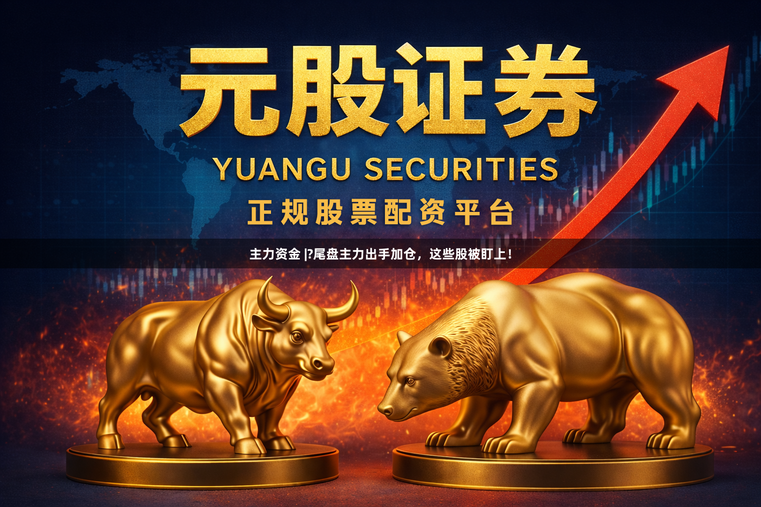 主力资金 |?尾盘主力出手加仓，这些股被盯上！