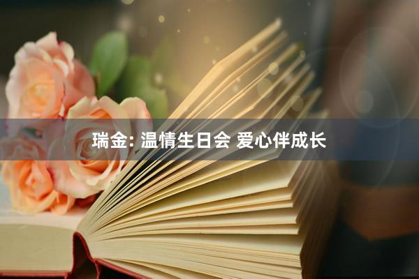 瑞金: 温情生日会 爱心伴成长