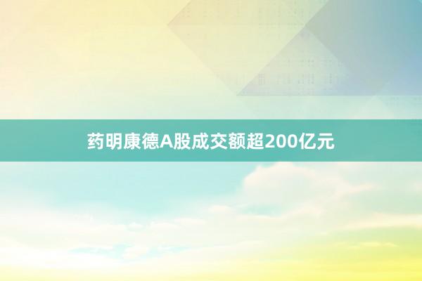 药明康德A股成交额超200亿元