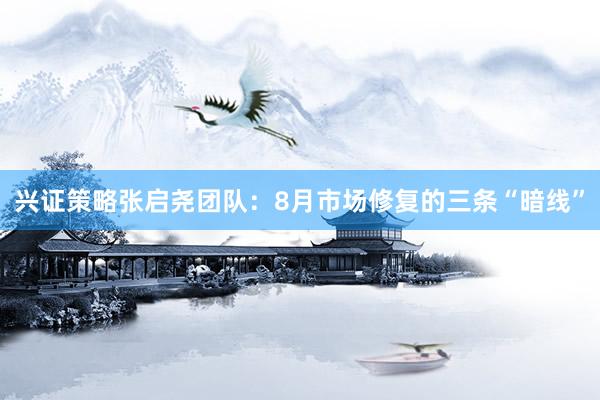 兴证策略张启尧团队：8月市场修复的三条“暗线”