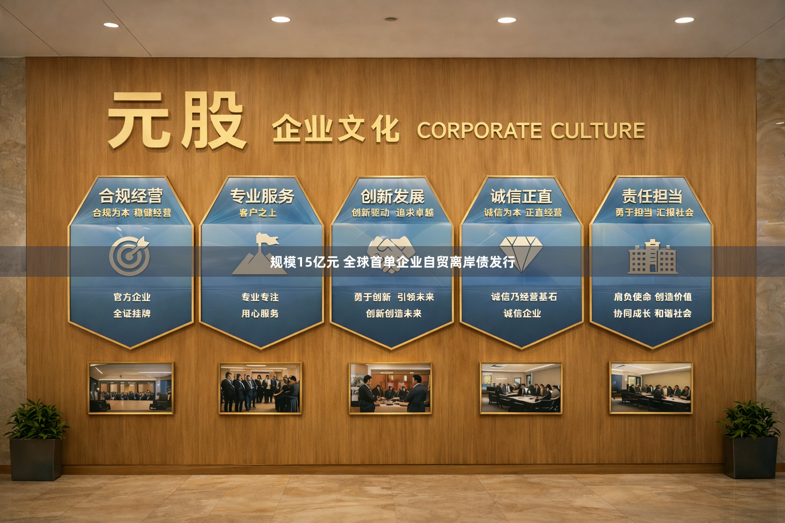 规模15亿元 全球首单企业自贸离岸债发行
