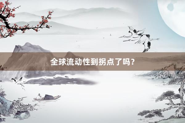 全球流动性到拐点了吗？