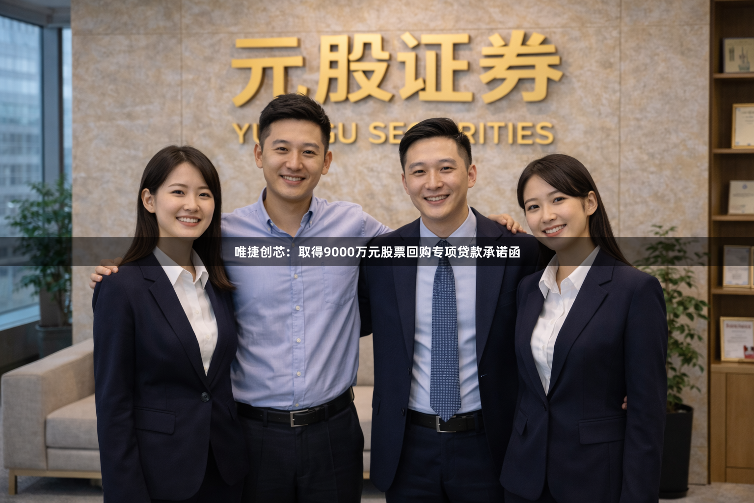 唯捷创芯：取得9000万元股票回购专项贷款承诺函
