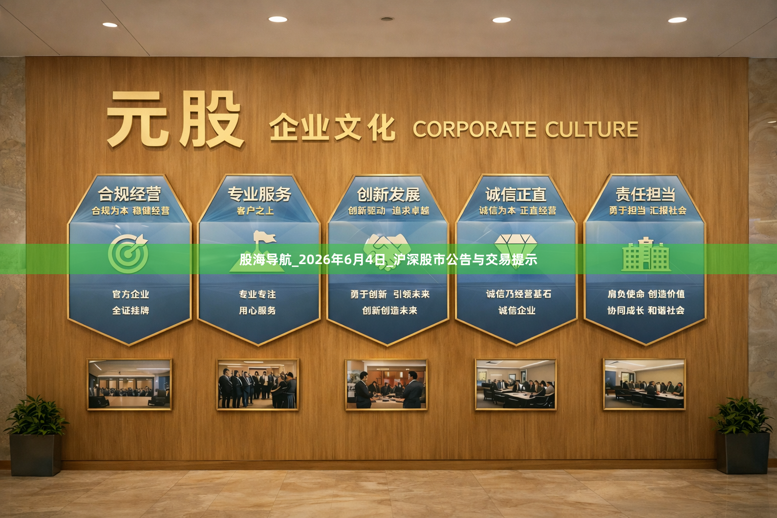 股海导航_2026年6月4日_沪深股市公告与交易提示