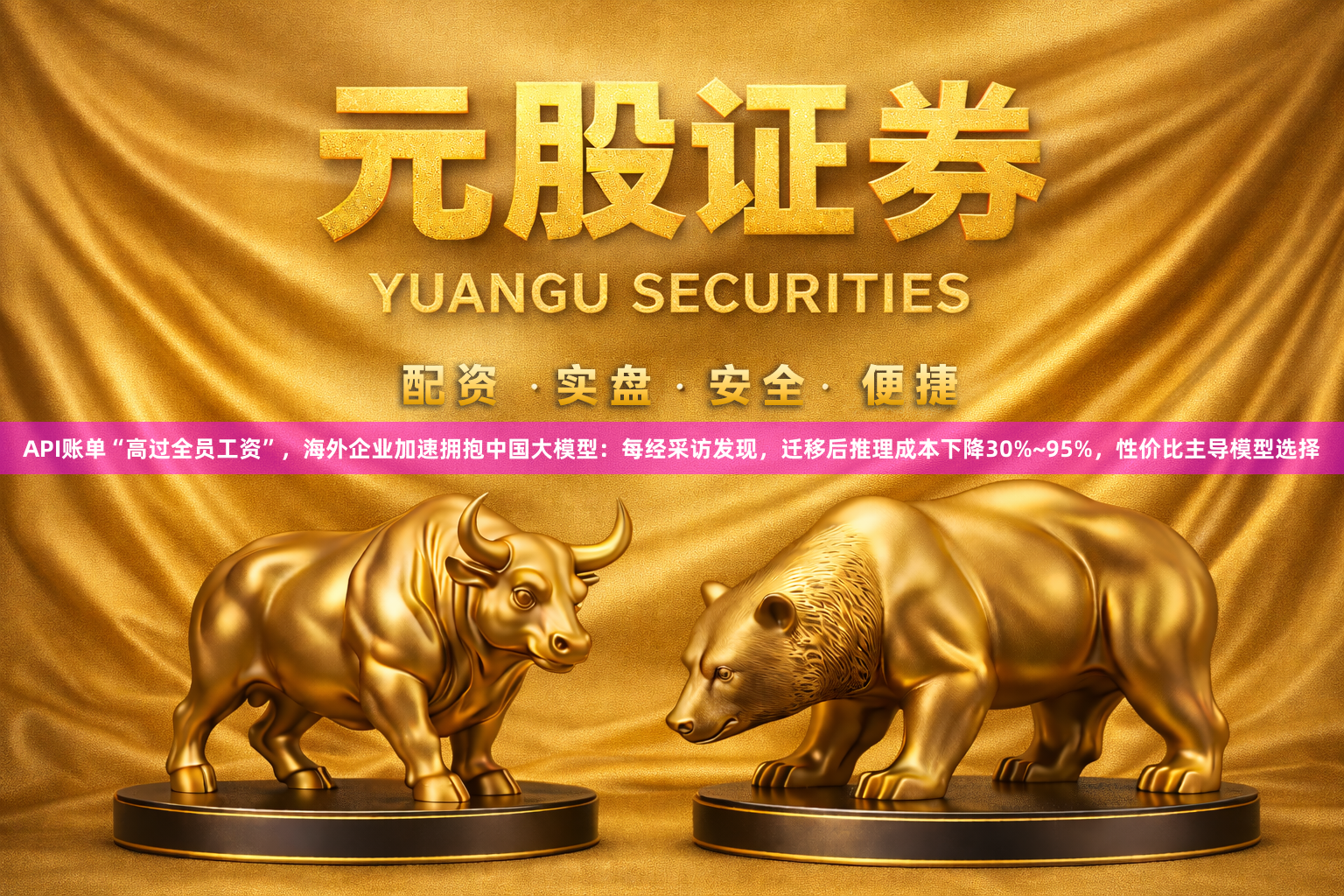 API账单“高过全员工资”，海外企业加速拥抱中国大模型：每经采访发现，迁移后推理成本下降30%~95%，性价比主导模型选择