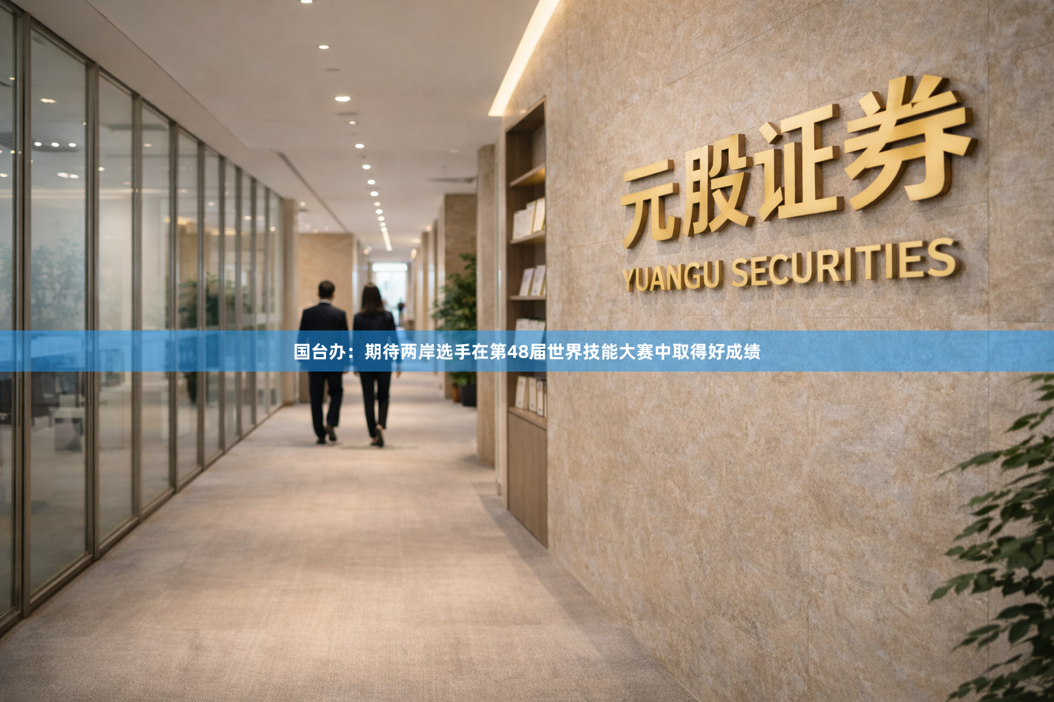 国台办：期待两岸选手在第48届世界技能大赛中取得好成绩