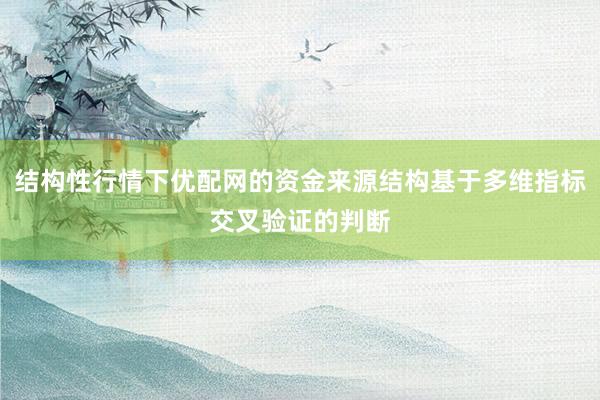 结构性行情下优配网的资金来源结构基于多维指标交叉验证的判断