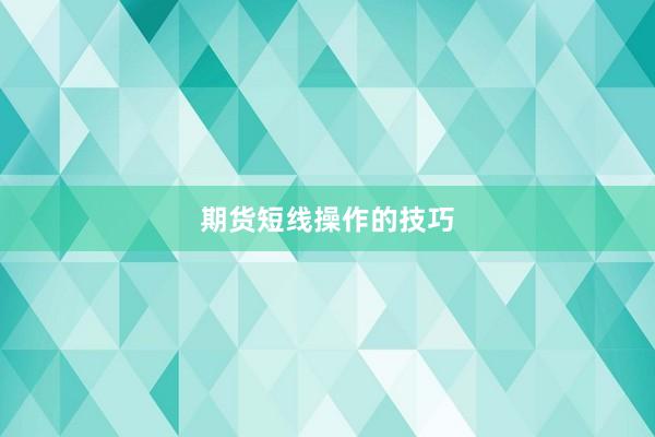 期货短线操作的技巧