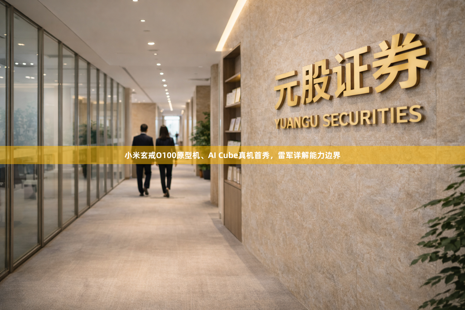 小米玄戒O100原型机、AI Cube真机首秀，雷军详解能力边界