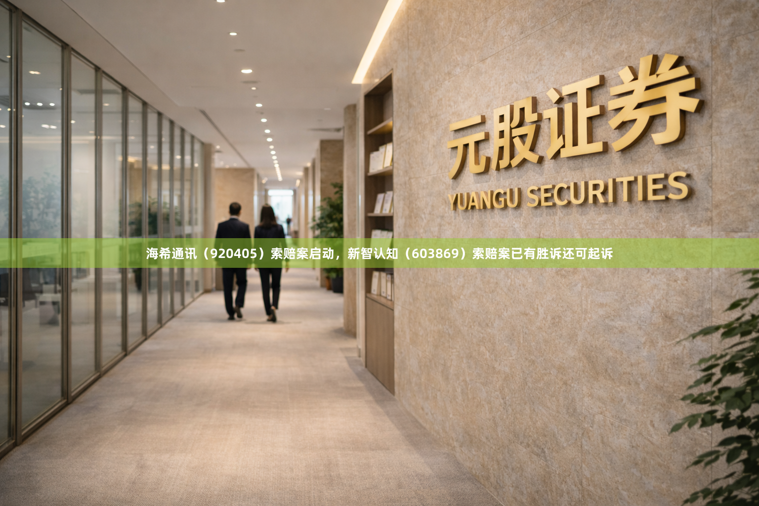 海希通讯（920405）索赔案启动，新智认知（603869）索赔案已有胜诉还可起诉