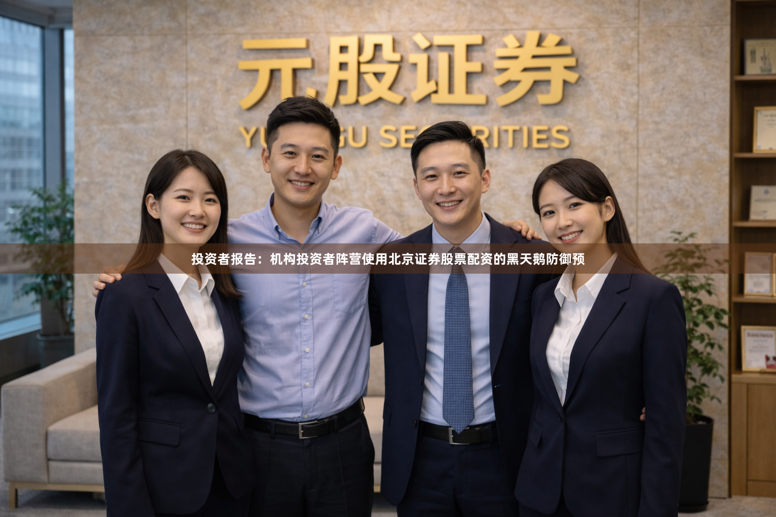 投资者报告：机构投资者阵营使用北京证券股票配资的黑天鹅防御预
