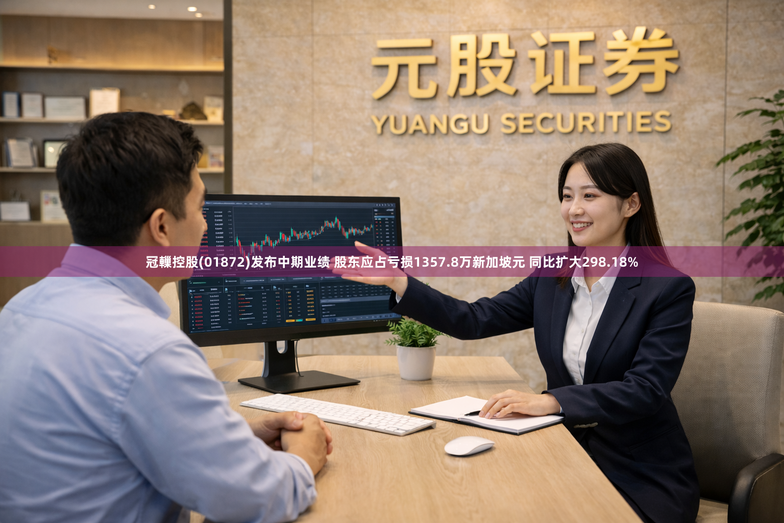 冠轈控股(01872)发布中期业绩 股东应占亏损1357.8万新加坡元 同比扩大298.18%