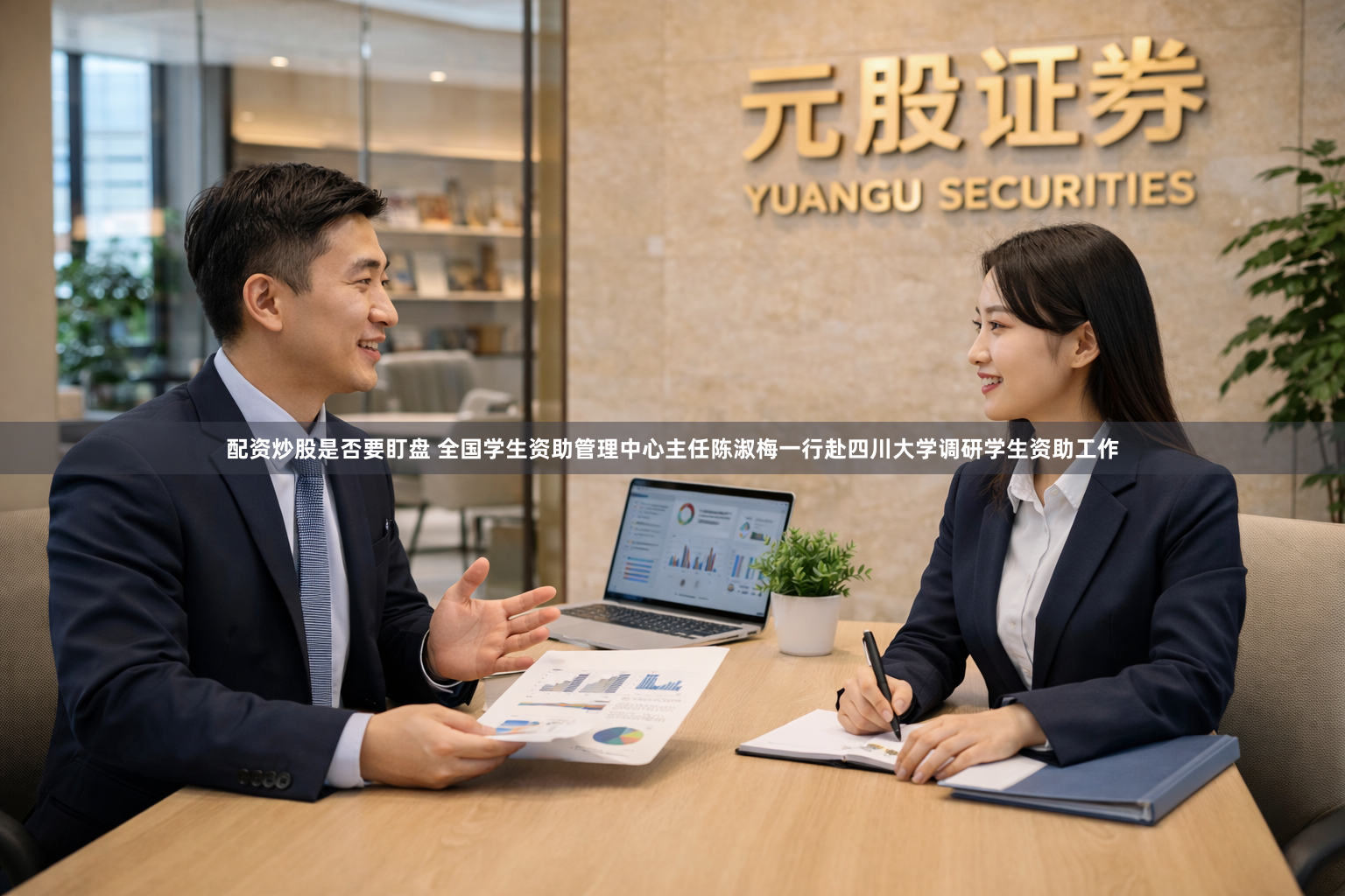 配资炒股是否要盯盘 全国学生资助管理中心主任陈淑梅一行赴四川大学调研学生资助工作