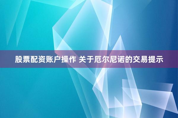 股票配资账户操作 关于厄尔尼诺的交易提示