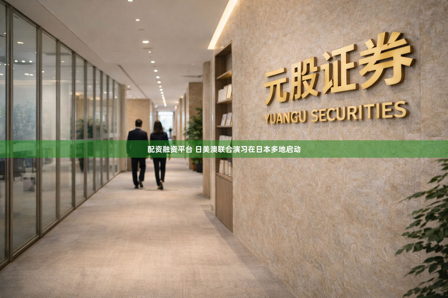 配资融资平台 日美澳联合演习在日本多地启动