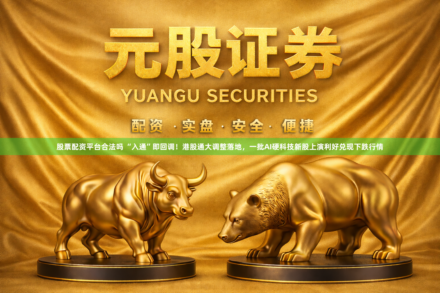 股票配资平台合法吗 “入通”即回调！港股通大调整落地，一批AI硬科技新股上演利好兑现下跌行情