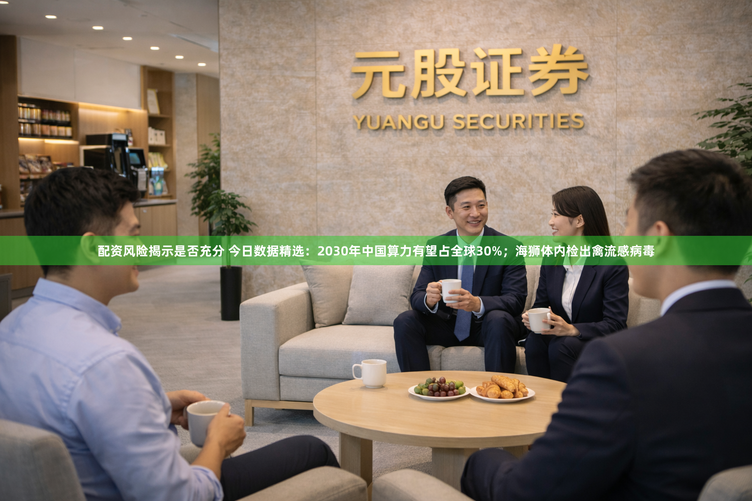 配资风险揭示是否充分 今日数据精选：2030年中国算力有望占全球30%；海狮体内检出禽流感病毒
