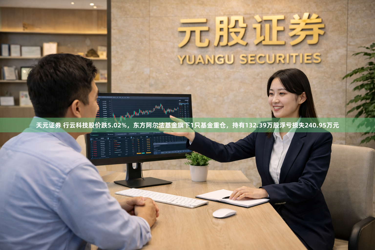天元证券 行云科技股价跌5.02%，东方阿尔法基金旗下1只基金重仓，持有132.39万股浮亏损失240.95万元
