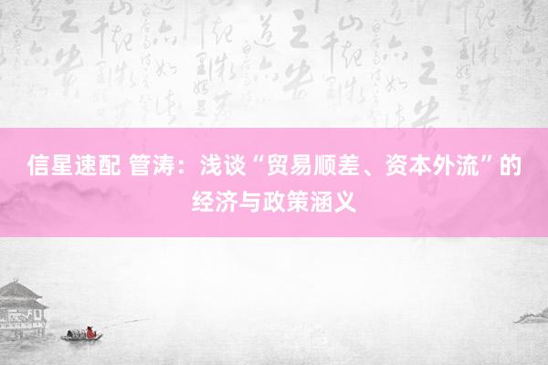 信星速配 管涛：浅谈“贸易顺差、资本外流”的经济与政策涵义
