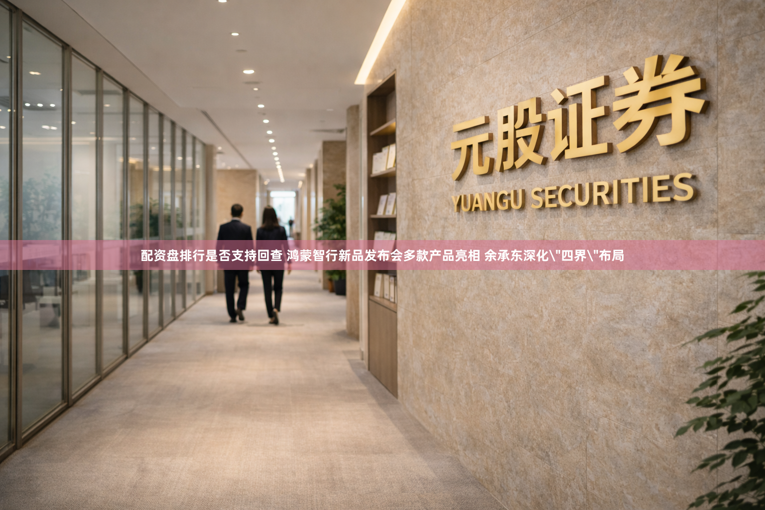 配资盘排行是否支持回查 鸿蒙智行新品发布会多款产品亮相 余承东深化