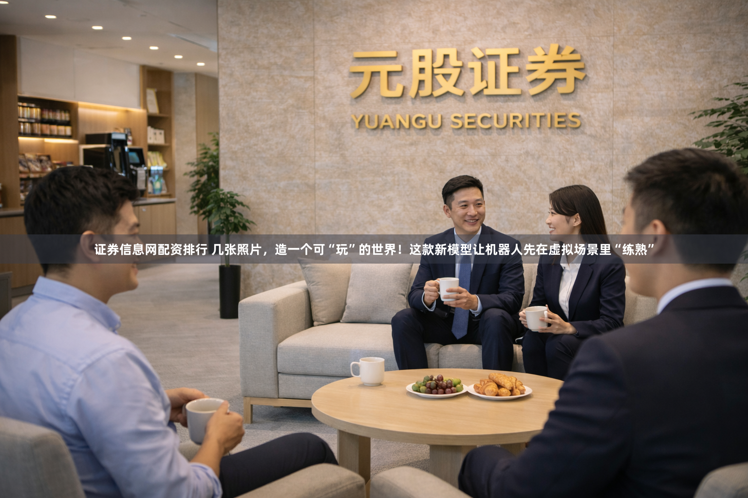 证券信息网配资排行 几张照片，造一个可“玩”的世界！这款新模型让机器人先在虚拟场景里“练熟”